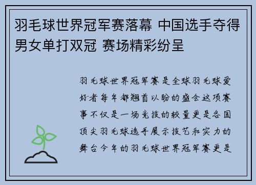 羽毛球世界冠军赛落幕 中国选手夺得男女单打双冠 赛场精彩纷呈