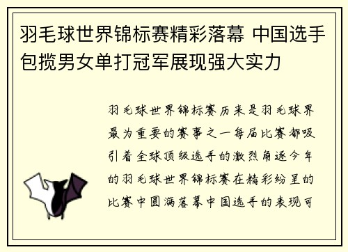 羽毛球世界锦标赛精彩落幕 中国选手包揽男女单打冠军展现强大实力