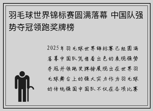 羽毛球世界锦标赛圆满落幕 中国队强势夺冠领跑奖牌榜
