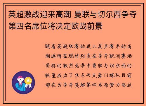 英超激战迎来高潮 曼联与切尔西争夺第四名席位将决定欧战前景
