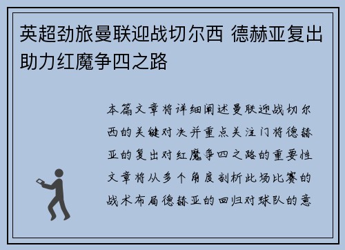 英超劲旅曼联迎战切尔西 德赫亚复出助力红魔争四之路