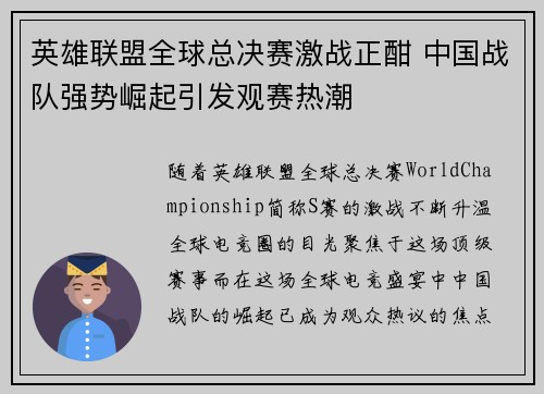 英雄联盟全球总决赛激战正酣 中国战队强势崛起引发观赛热潮