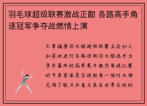 羽毛球超级联赛激战正酣 各路高手角逐冠军争夺战燃情上演