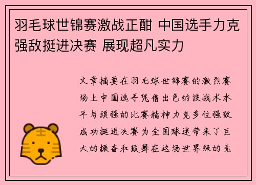 羽毛球世锦赛激战正酣 中国选手力克强敌挺进决赛 展现超凡实力