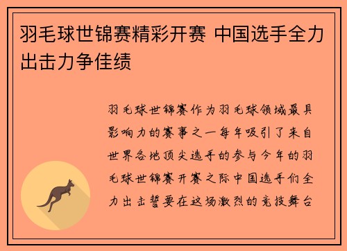 羽毛球世锦赛精彩开赛 中国选手全力出击力争佳绩
