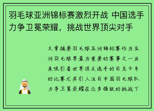 羽毛球亚洲锦标赛激烈开战 中国选手力争卫冕荣耀，挑战世界顶尖对手