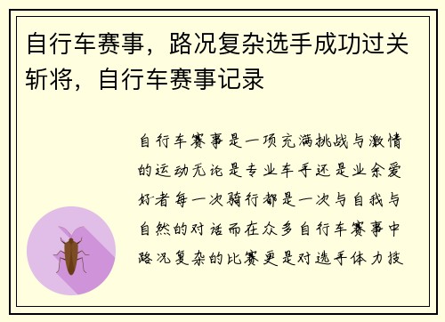 自行车赛事，路况复杂选手成功过关斩将，自行车赛事记录