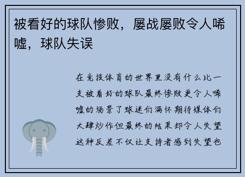 被看好的球队惨败，屡战屡败令人唏嘘，球队失误