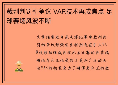 裁判判罚引争议 VAR技术再成焦点 足球赛场风波不断