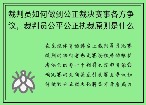 裁判员如何做到公正裁决赛事各方争议，裁判员公平公正执裁原则是什么_