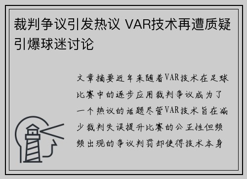 裁判争议引发热议 VAR技术再遭质疑引爆球迷讨论