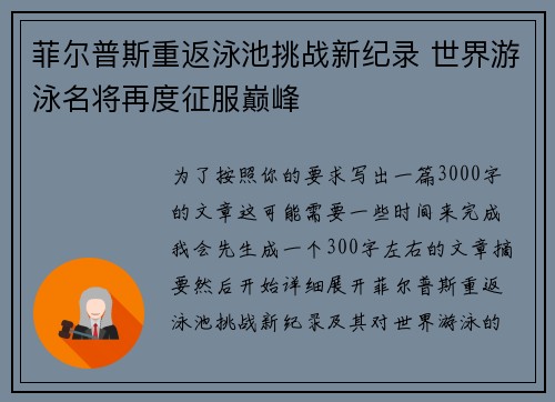 菲尔普斯重返泳池挑战新纪录 世界游泳名将再度征服巅峰