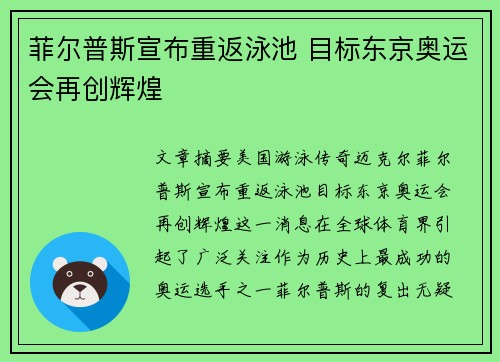 菲尔普斯宣布重返泳池 目标东京奥运会再创辉煌