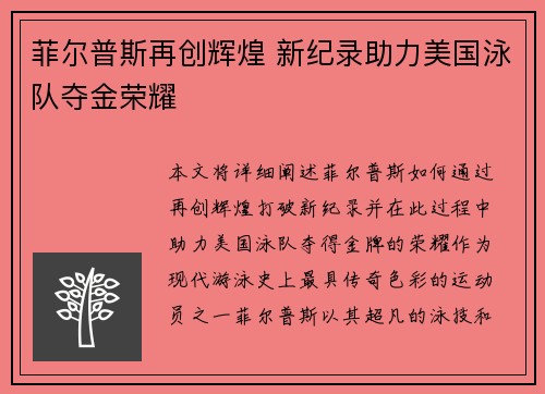 菲尔普斯再创辉煌 新纪录助力美国泳队夺金荣耀