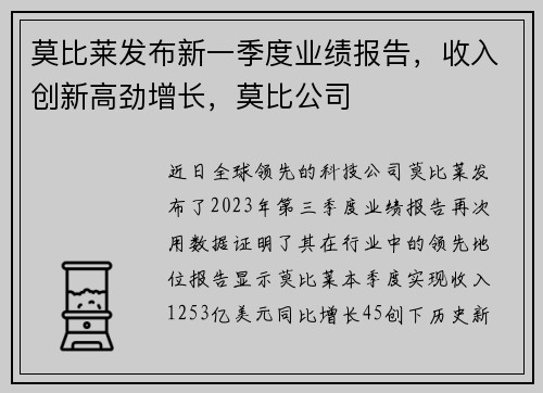 莫比莱发布新一季度业绩报告，收入创新高劲增长，莫比公司
