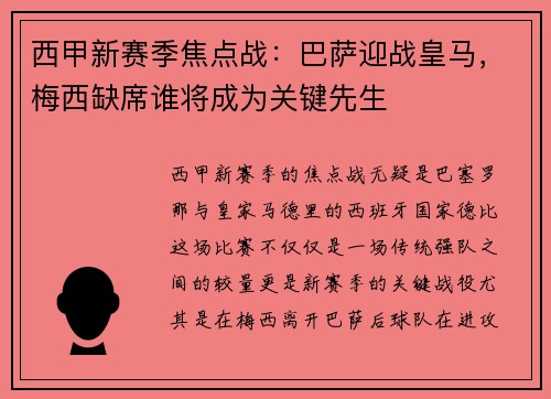 西甲新赛季焦点战：巴萨迎战皇马，梅西缺席谁将成为关键先生