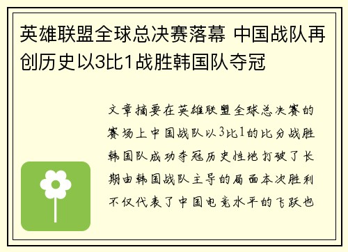 英雄联盟全球总决赛落幕 中国战队再创历史以3比1战胜韩国队夺冠