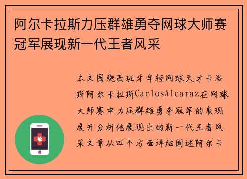 阿尔卡拉斯力压群雄勇夺网球大师赛冠军展现新一代王者风采