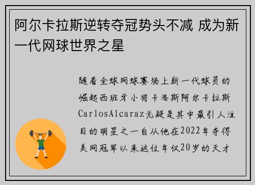 阿尔卡拉斯逆转夺冠势头不减 成为新一代网球世界之星
