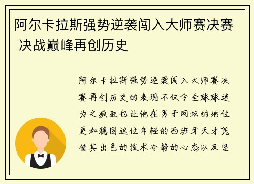 阿尔卡拉斯强势逆袭闯入大师赛决赛 决战巅峰再创历史