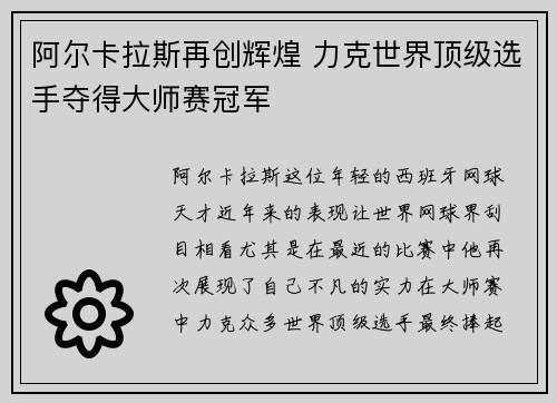阿尔卡拉斯再创辉煌 力克世界顶级选手夺得大师赛冠军