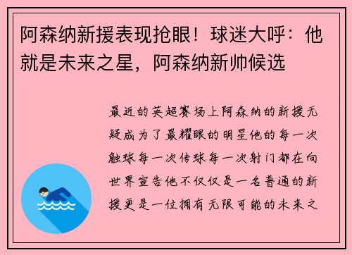 阿森纳新援表现抢眼！球迷大呼：他就是未来之星，阿森纳新帅候选