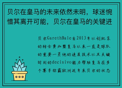 贝尔在皇马的未来依然未明，球迷惋惜其离开可能，贝尔在皇马的关键进球