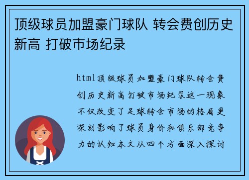 顶级球员加盟豪门球队 转会费创历史新高 打破市场纪录