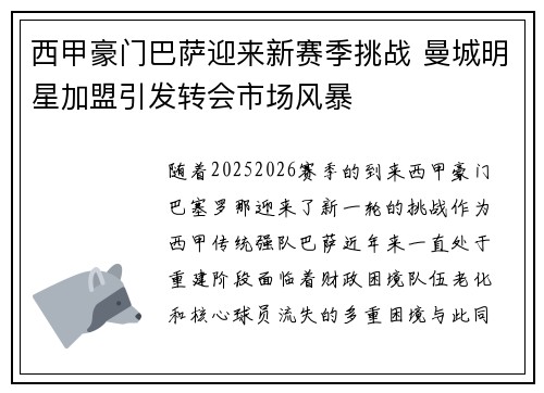 西甲豪门巴萨迎来新赛季挑战 曼城明星加盟引发转会市场风暴
