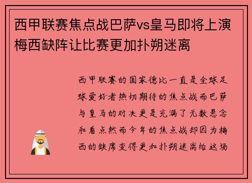 西甲联赛焦点战巴萨vs皇马即将上演梅西缺阵让比赛更加扑朔迷离