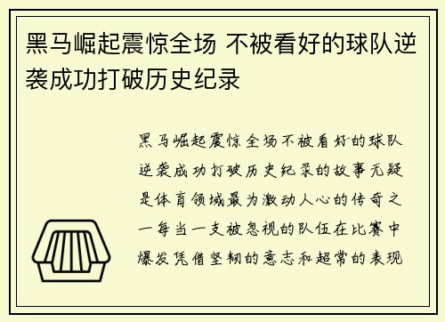 黑马崛起震惊全场 不被看好的球队逆袭成功打破历史纪录