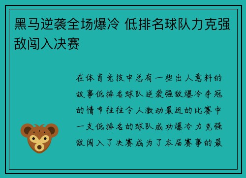 黑马逆袭全场爆冷 低排名球队力克强敌闯入决赛