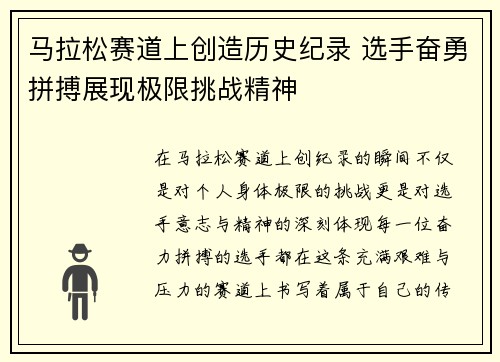马拉松赛道上创造历史纪录 选手奋勇拼搏展现极限挑战精神