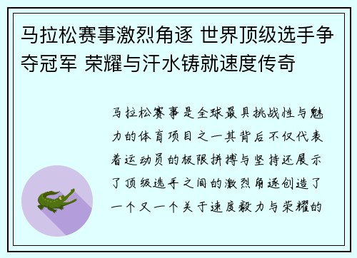 马拉松赛事激烈角逐 世界顶级选手争夺冠军 荣耀与汗水铸就速度传奇