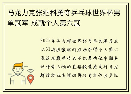 马龙力克张继科勇夺乒乓球世界杯男单冠军 成就个人第六冠