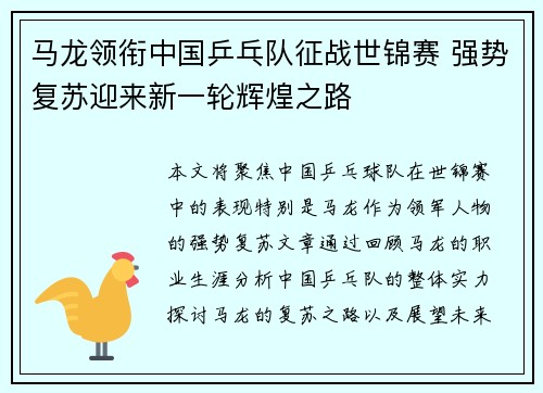 马龙领衔中国乒乓队征战世锦赛 强势复苏迎来新一轮辉煌之路