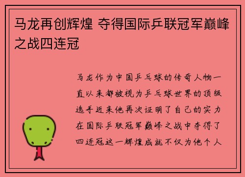 马龙再创辉煌 夺得国际乒联冠军巅峰之战四连冠
