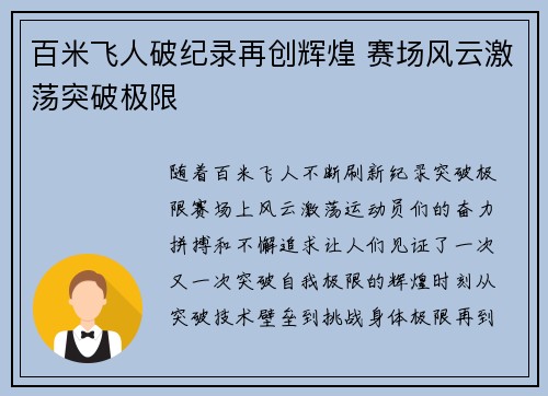 百米飞人破纪录再创辉煌 赛场风云激荡突破极限