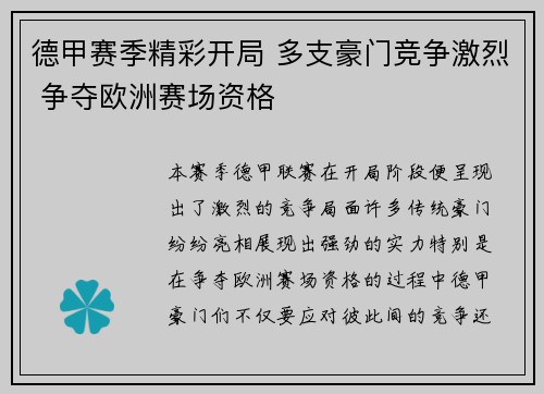 德甲赛季精彩开局 多支豪门竞争激烈 争夺欧洲赛场资格