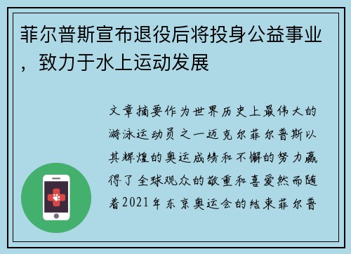 菲尔普斯宣布退役后将投身公益事业，致力于水上运动发展