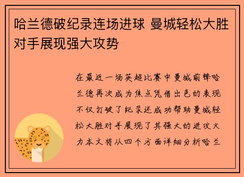 哈兰德破纪录连场进球 曼城轻松大胜对手展现强大攻势