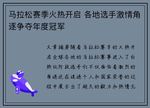 马拉松赛季火热开启 各地选手激情角逐争夺年度冠军