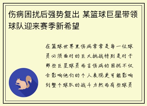 伤病困扰后强势复出 某篮球巨星带领球队迎来赛季新希望