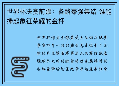 世界杯决赛前瞻：各路豪强集结 谁能捧起象征荣耀的金杯