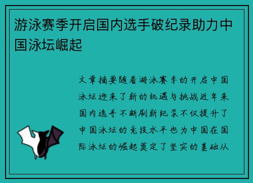 游泳赛季开启国内选手破纪录助力中国泳坛崛起