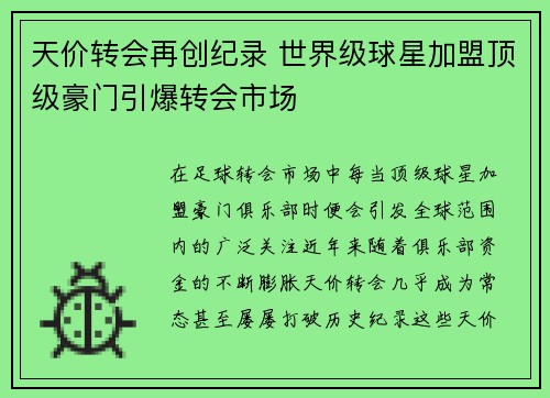 天价转会再创纪录 世界级球星加盟顶级豪门引爆转会市场