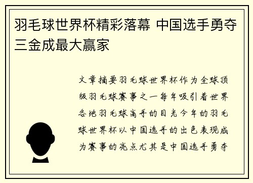 羽毛球世界杯精彩落幕 中国选手勇夺三金成最大赢家