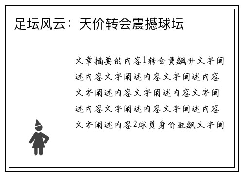 足坛风云：天价转会震撼球坛