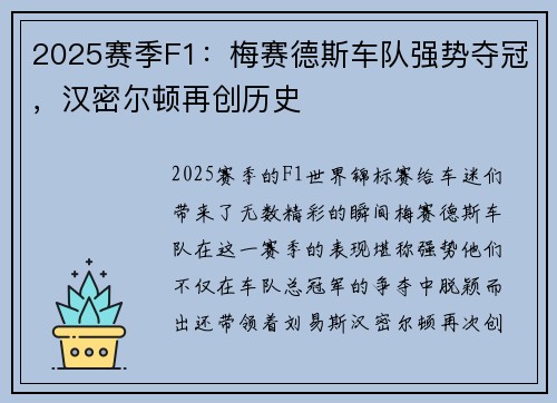 2025赛季F1：梅赛德斯车队强势夺冠，汉密尔顿再创历史